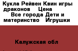 Кукла Рейвен Квин игры драконов  › Цена ­ 1 000 - Все города Дети и материнство » Игрушки   . Калужская обл.